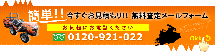 簡単！今すぐお見積り！無料査定メールフォーム