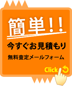 簡単！今すぐお見積り！無料査定メールフォーム