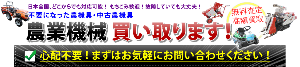 農機具・農業機械 買い取ります！