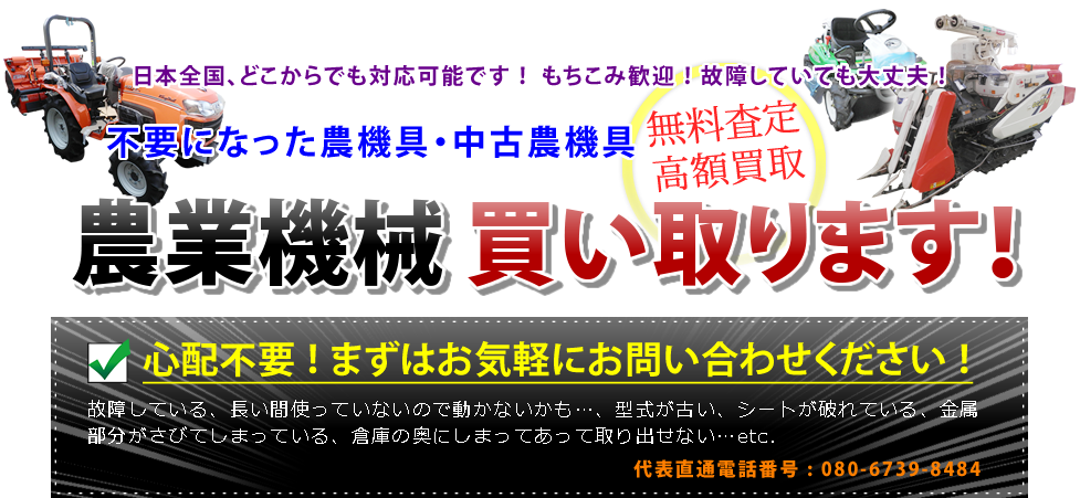 農業機械 買い取ります！