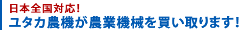 日本全国対応！