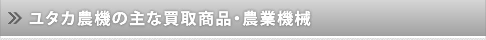 ユタカ農機の主な買取商品・農業機械