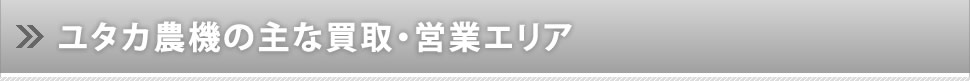 ユタカ農機サービスの主な買取・営業エリア