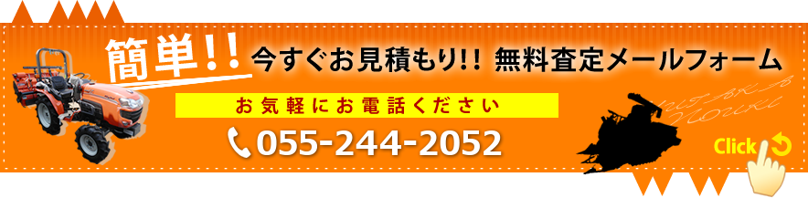 簡単！今すぐお見積り！無料査定メールフォーム